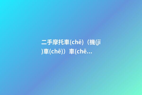 二手摩托車(chē)（機(jī)車(chē)）車(chē)險(xiǎn)要怎么買(mǎi)？